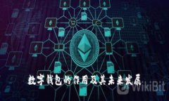 數(shù)字錢包的作用及其未來