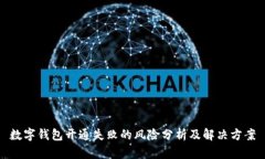 數(shù)字錢包開通失敗的風(fēng)險