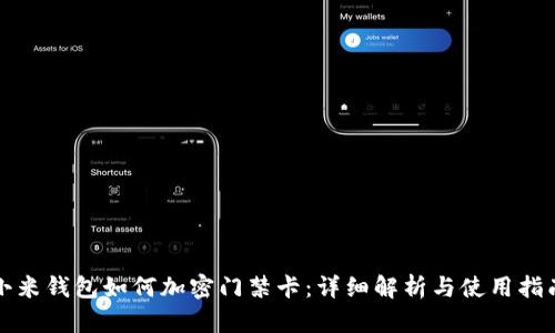 小米錢包如何加密門禁卡：詳細(xì)解析與使用指南