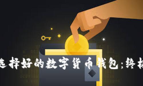 如何選擇好的數(shù)字貨幣錢包：終極指南