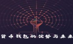 數(shù)字貨幣錢包的優(yōu)勢(shì)與未