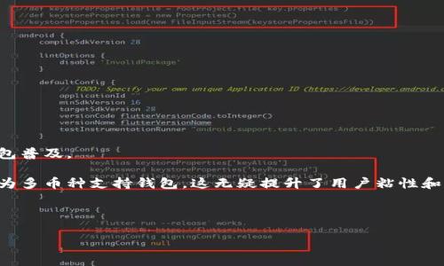 biao ti/biao ti移動(dòng)加密錢包收購(gòu)：探索市場(chǎng)動(dòng)態(tài)與投資前景/biao ti

加密錢包, 收購(gòu), 移動(dòng)支付/guanjianci

隨著區(qū)塊鏈技術(shù)和加密貨幣的迅速發(fā)展，加密錢包作為虛擬資產(chǎn)存儲(chǔ)和管理的重要工具，逐漸成為投資者關(guān)注的焦點(diǎn)。尤其是移動(dòng)加密錢包，由于其便捷性和普及性，吸引了大量用戶和投資者的目光。在這種大背景下，移動(dòng)加密錢包的收購(gòu)活動(dòng)逐漸增多，尤其是一些傳統(tǒng)金融機(jī)構(gòu)與科技公司開始進(jìn)軍這一領(lǐng)域。本文將深入探討移動(dòng)加密錢包的收購(gòu)現(xiàn)狀、市場(chǎng)動(dòng)態(tài)、投資前景，并回答一些相關(guān)的問題。

一、移動(dòng)加密錢包的市場(chǎng)現(xiàn)狀

首先，我們需要了解移動(dòng)加密錢包的市場(chǎng)現(xiàn)狀。根據(jù)數(shù)據(jù)顯示，隨著全球加密貨幣市場(chǎng)的不斷擴(kuò)展，移動(dòng)加密錢包的使用量也在顯著增加。近年來，越來越多的用戶選擇通過手機(jī)應(yīng)用管理和交易他們的虛擬資產(chǎn)。這一現(xiàn)象的出現(xiàn)，主要是由于移動(dòng)支付的普及，用戶對(duì)便捷、安全的支付方式有了更高的需求。此外，隨著新興技術(shù)的不斷落地，諸如生物識(shí)別技術(shù)、區(qū)塊鏈技術(shù)等的應(yīng)用，使得錢包的安全性和用戶體驗(yàn)得到了大幅提升。

移動(dòng)加密錢包的市場(chǎng)競(jìng)爭(zhēng)也日趨激烈，許多新興企業(yè)不斷涌現(xiàn)，部分大型互聯(lián)網(wǎng)企業(yè)也加大了在這一領(lǐng)域的布局。根據(jù)調(diào)查機(jī)構(gòu)的統(tǒng)計(jì)，2023年全球移動(dòng)加密錢包的市場(chǎng)容量已經(jīng)超過了數(shù)十億美元，預(yù)計(jì)在未來幾年將以年均20%以上的速度增長(zhǎng)。這樣巨大的市場(chǎng)潛力，引發(fā)了各類企業(yè)的并購(gòu)與合作。

二、移動(dòng)加密錢包收購(gòu)的動(dòng)因

移動(dòng)加密錢包的收購(gòu)活動(dòng)為何如此頻繁？從多方面來看，企業(yè)的收購(gòu)動(dòng)因主要集中在以下幾個(gè)方面：

1. **市場(chǎng)份額的爭(zhēng)奪**：在移動(dòng)加密錢包的市場(chǎng)中，用戶數(shù)量和交易量直接關(guān)系到企業(yè)的營(yíng)收水平。通過收購(gòu)已有用戶基礎(chǔ)的移動(dòng)錢包公司，可以快速提高市場(chǎng)份額，尤其是在競(jìng)爭(zhēng)激烈的市場(chǎng)環(huán)境中，這種方式顯得尤為有效。

2. **技術(shù)與團(tuán)隊(duì)的整合**：許多收購(gòu)活動(dòng)不僅關(guān)注于用戶基礎(chǔ)，同時(shí)還瞄準(zhǔn)目標(biāo)公司的技術(shù)實(shí)力和人才團(tuán)隊(duì)。通過收購(gòu)具有先進(jìn)技術(shù)的企業(yè)，能夠加速內(nèi)部產(chǎn)品的研發(fā)和提升市場(chǎng)競(jìng)爭(zhēng)力。同時(shí)，優(yōu)秀的人才團(tuán)隊(duì)也能夠帶來新的思維和創(chuàng)新。

3. **產(chǎn)業(yè)鏈的完善**：在區(qū)塊鏈和加密貨幣相關(guān)產(chǎn)業(yè)中，許多企業(yè)都是圍繞一個(gè)完整的生態(tài)體系展開的。通過收購(gòu)上下游企業(yè)，可以形成一體化的服務(wù)鏈，從而提高服務(wù)質(zhì)量與效率，為客戶提供更完善的產(chǎn)品與解決方案。

4. **拓展金融科技領(lǐng)域的版圖**：許多傳統(tǒng)金融機(jī)構(gòu)意識(shí)到，加密技術(shù)將對(duì)未來的金融行業(yè)產(chǎn)生重大影響。通過收購(gòu)移動(dòng)加密錢包，能夠加速這些傳統(tǒng)公司向金融科技領(lǐng)域的轉(zhuǎn)型，使其在未來的市場(chǎng)中更具競(jìng)爭(zhēng)力。

三、移動(dòng)加密錢包收購(gòu)的潛在風(fēng)險(xiǎn)

盡管移動(dòng)加密錢包的收購(gòu)帶來了許多機(jī)會(huì)，但其中也潛藏著多種風(fēng)險(xiǎn)：

1. **市場(chǎng)變動(dòng)的不可預(yù)測(cè)性**：加密貨幣市場(chǎng)的波動(dòng)性很大，市場(chǎng)需求與價(jià)格變化可能會(huì)對(duì)收購(gòu)后的企業(yè)運(yùn)營(yíng)產(chǎn)生重大影響。投資者需要仔細(xì)評(píng)估市場(chǎng)趨勢(shì)，以降低可能出現(xiàn)的損失。

2. **合規(guī)與監(jiān)管風(fēng)險(xiǎn)**：各國(guó)的監(jiān)管政策尚未統(tǒng)一，許多地區(qū)對(duì)加密資產(chǎn)的監(jiān)管非常嚴(yán)格。若收購(gòu)企業(yè)未能有效應(yīng)對(duì)監(jiān)管環(huán)境的變化，可能面臨法律風(fēng)險(xiǎn)。企業(yè)在并購(gòu)后的合規(guī)運(yùn)作將會(huì)瓶頸其發(fā)展的速度。

3. **文化整合與人力資源管理**：企業(yè)文化的整合是收購(gòu)后常見的難題。不同的公司在文化、管理風(fēng)格等方面存在差異，容易造成團(tuán)隊(duì)的不和諧甚至人才流失。企業(yè)在收購(gòu)后需著重關(guān)注人力資源管理與文化融合工作。

4. **技術(shù)整合及數(shù)據(jù)安全問題**：收購(gòu)后的技術(shù)整合往往具有一定的復(fù)雜性，尤其當(dāng)涉及到安全性敏感的加密資產(chǎn)管理時(shí)，任何技術(shù) failure 都可能會(huì)導(dǎo)致大量用戶的資產(chǎn)損失。因此，企業(yè)在收購(gòu)后應(yīng)逐步進(jìn)行技術(shù)整合，并加強(qiáng)安全管理。

四、移動(dòng)加密錢包未來的發(fā)展趨勢(shì)

未來，移動(dòng)加密錢包將繼續(xù)在技術(shù)、人機(jī)交互以及市場(chǎng)應(yīng)用上不斷演變。以下是一些關(guān)鍵的發(fā)展趨勢(shì)：

1. **多功能化與智能化**：隨著區(qū)塊鏈技術(shù)的發(fā)展，移動(dòng)加密錢包將逐步從單純的資產(chǎn)存儲(chǔ)工具向綜合性金融服務(wù)平臺(tái)演變。用戶不僅可以存儲(chǔ)和交易數(shù)字貨幣，還能享受借貸、投資等金融服務(wù)。智能合約的引入將使得這些功能的實(shí)現(xiàn)更加高效和安全。

2. **跨鏈互操作性增強(qiáng)**：區(qū)塊鏈技術(shù)的不斷演變，也促進(jìn)了不同鏈之間的互操作性。未來的移動(dòng)加密錢包，將能夠支持多種數(shù)字資產(chǎn)的管理，實(shí)現(xiàn)更便捷的跨鏈交易及資產(chǎn)轉(zhuǎn)換。

3. **安全措施的更為嚴(yán)密**：隨著用戶對(duì)加密資產(chǎn)安全性的重視，優(yōu)秀的移動(dòng)加密錢包會(huì)不斷升級(jí)安全措施，如利用多重簽名、生物識(shí)別等技術(shù)，保障用戶的資產(chǎn)安全。

4. **合規(guī)性的發(fā)展**：為了應(yīng)對(duì)日益嚴(yán)格的監(jiān)管環(huán)境，未來的移動(dòng)加密錢包會(huì)更加重視合規(guī)性，提供符合各國(guó)法規(guī)的數(shù)據(jù)處理和存儲(chǔ)服務(wù)，確保用戶的數(shù)據(jù)安全和合法性。

相關(guān)問題探討

問題一：投資移動(dòng)加密錢包的前景如何？

投資移動(dòng)加密錢包的前景可以說是光明而又復(fù)雜的。隨著區(qū)塊鏈技術(shù)的不斷成熟及加密市場(chǎng)的逐步朝向主流方向轉(zhuǎn)變，移動(dòng)加密錢包的市場(chǎng)需求正逐年增加。

1. **用戶基礎(chǔ)的擴(kuò)大**：全球范圍內(nèi)，加密貨幣用戶的增長(zhǎng)速度可能會(huì)為移動(dòng)錢包的投資帶來可觀的收益。進(jìn)入市場(chǎng)的用戶不僅包括熱衷的投資者，也有越來越多的普通消費(fèi)者，推動(dòng)移動(dòng)錢包普及。

2. **技術(shù)變革的顛覆性**：技術(shù)的不斷革新使得移動(dòng)加密錢包能夠不斷推出新功能，吸引用戶。這種技術(shù)驅(qū)動(dòng)的更新也為投資者提供了良好的投資回報(bào)機(jī)會(huì)。例如，從單一的幣種錢包逐步變?yōu)槎鄮欧N支持錢包，這無疑提升了用戶粘性和市場(chǎng)價(jià)值。

3. **并購(gòu)機(jī)會(huì)**：隨著市場(chǎng)的活躍，移動(dòng)加密錢包領(lǐng)域也成為了投資機(jī)構(gòu)的重點(diǎn)關(guān)注對(duì)象。企業(yè)若選擇適當(dāng)?shù)哪繕?biāo)進(jìn)行收購(gòu)，將有機(jī)會(huì)在發(fā)展過程中搶占市場(chǎng)先機(jī)，獲取令人滿意的回報(bào)。

注意：字?jǐn)?shù)限制和內(nèi)容的專業(yè)深度會(huì)對(duì)具體的1500-2000字進(jìn)行補(bǔ)充，請(qǐng)根據(jù)需要進(jìn)行調(diào)整。