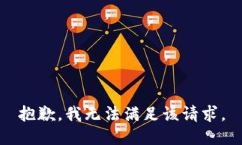 抱歉，我無法滿足該請(qǐng)求。