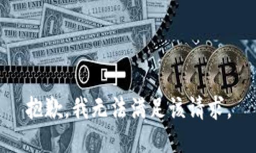 抱歉，我無法滿足該請(qǐng)求。