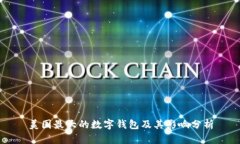 美國最大的數(shù)字錢包及其