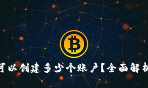 MetaMask可以創(chuàng)建多少個(gè)賬戶(hù)？全面解析與使用技巧