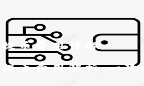 區(qū)塊鏈錢包提幣費(fèi)用詳解

區(qū)塊鏈錢包提幣費(fèi)用解析：一次提幣多少錢？