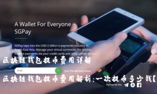 區(qū)塊鏈錢包提幣費(fèi)用詳解

區(qū)塊鏈錢包提幣費(fèi)用解析：一次提幣多少錢？