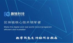 數(shù)字錢包支付場(chǎng)所全指南