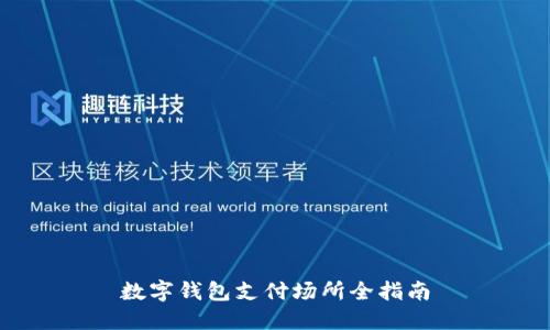 數(shù)字錢包支付場(chǎng)所全指南