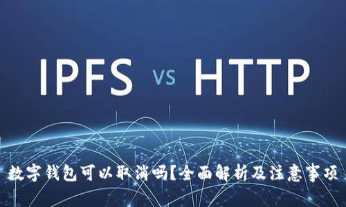 數(shù)字錢包可以取消嗎？全面解析及注意事項(xiàng)