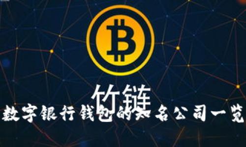 數(shù)字銀行錢包的知名公司一覽