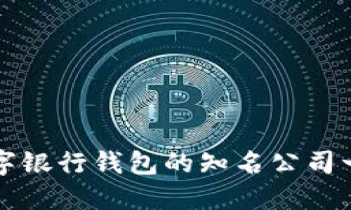 數(shù)字銀行錢包的知名公司一覽
