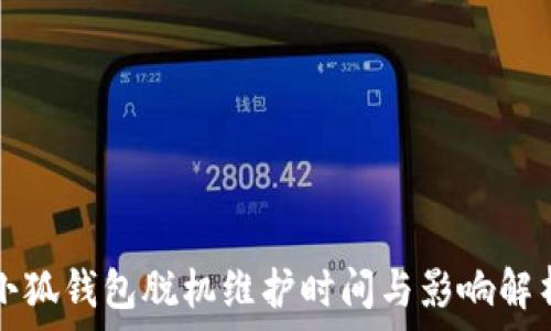   
小狐錢包脫機維護時間與影響解析