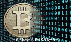   小狐錢包脫機(jī)維護(hù)時(shí)間與