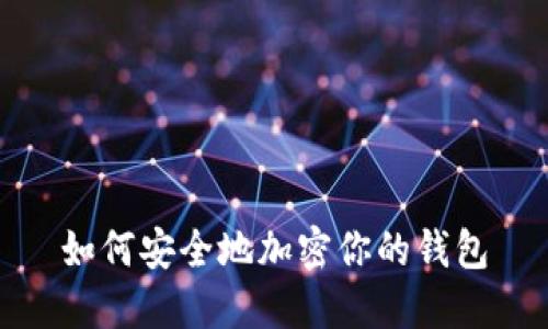 如何安全地加密你的錢(qián)包