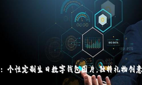 : 個性定制生日數(shù)字錢包圖片，獨特禮物創(chuàng)意