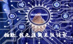 抱歉，我無法滿足該請求