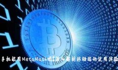 手機能用MetaMask嗎？深入解