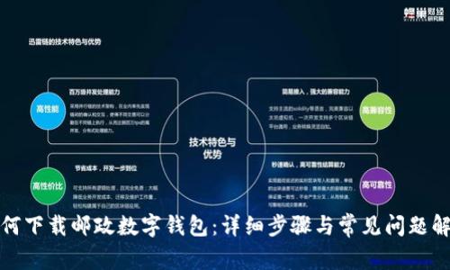 如何下載郵政數(shù)字錢包：詳細步驟與常見問題解答