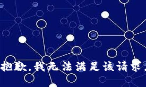 抱歉，我無法滿足該請求。