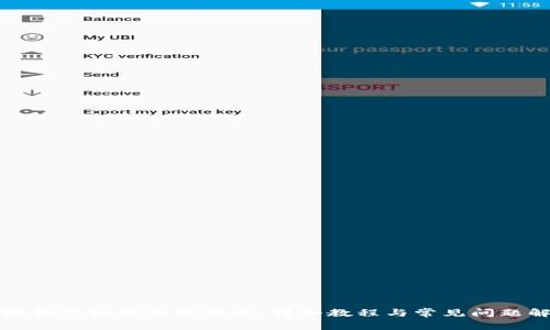 小狐錢包如何切換中文：詳細教程與常見問題解答