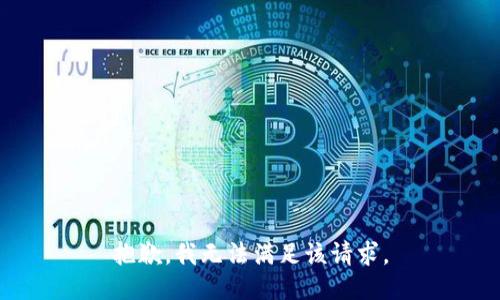 抱歉，我無法滿足該請求。