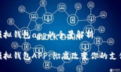 數(shù)字模擬錢(qián)包app的全景解