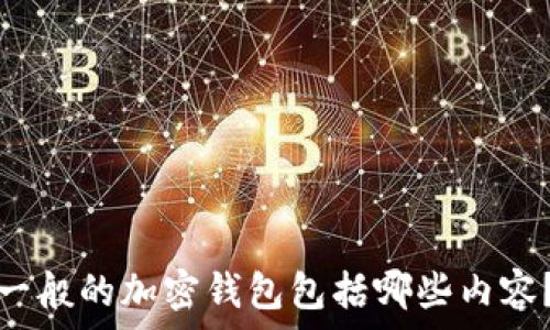   
一般的加密錢包包括哪些內(nèi)容？