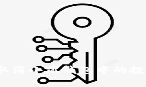  如何取消小狐錢包中的投資組合