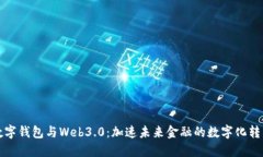 數(shù)字錢(qián)包與Web3.0：加速未