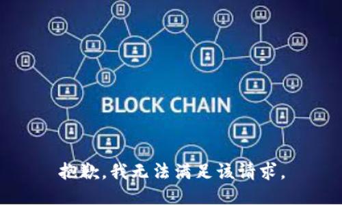 抱歉，我無法滿足該請求。