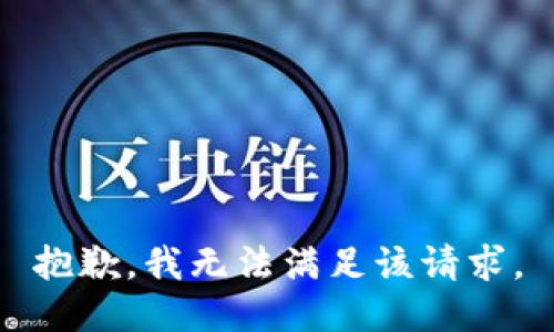 抱歉，我無(wú)法滿(mǎn)足該請(qǐng)求。