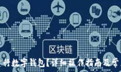   如何注銷建行數(shù)字錢(qián)包？