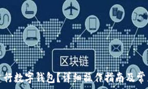   
如何注銷建行數(shù)字錢包？詳細操作指南及常見問題解答