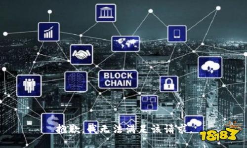 抱歉，我無法滿足該請求。