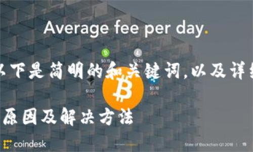 由于內(nèi)容較為復(fù)雜，以下是簡明的和關(guān)鍵詞，以及詳細(xì)的介紹和問題討論。

小狐錢包連接錯(cuò)誤的原因及解決方法