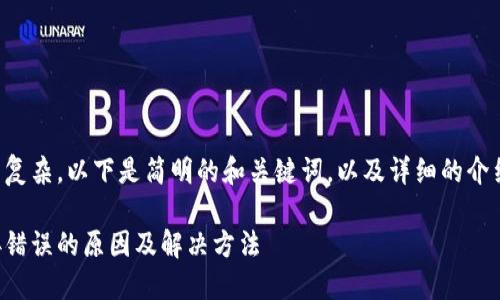 由于內(nèi)容較為復(fù)雜，以下是簡明的和關(guān)鍵詞，以及詳細(xì)的介紹和問題討論。

小狐錢包連接錯(cuò)誤的原因及解決方法