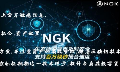 biao ti/biao ti
量子鏈錢包區(qū)塊同步詳解與應(yīng)用指南

/guanjianci
量子鏈, 錢包, 區(qū)塊同步

什么是量子鏈錢包及其重要性
量子鏈錢包是為量子鏈（Qtum）這一區(qū)塊鏈平臺(tái)而設(shè)計(jì)的一款數(shù)字錢包。量子鏈作為一種創(chuàng)新的區(qū)塊鏈技術(shù)，結(jié)合了比特幣的UTXO交易模型和以太坊的智能合約，旨在實(shí)現(xiàn)更高效率和更廣泛的應(yīng)用。量子鏈錢包的核心功能是安全存儲(chǔ)用戶的數(shù)字資產(chǎn)，包括Qtum、智能合約等，同時(shí)允許用戶隨時(shí)進(jìn)行轉(zhuǎn)賬、接收和查看資產(chǎn)余額。

量子鏈錢包的重要性不僅在于它能夠保護(hù)用戶的數(shù)字資產(chǎn)，確保安全性；還在于它為用戶提供了操作區(qū)塊鏈的便捷方式，允許用戶參與到區(qū)塊鏈技術(shù)的生態(tài)系統(tǒng)中。因此，了解量子鏈錢包的工作原理及其區(qū)塊同步過程至關(guān)重要。

量子鏈錢包的區(qū)塊同步機(jī)制
區(qū)塊同步是指錢包與量子鏈網(wǎng)絡(luò)進(jìn)行數(shù)據(jù)更新的過程。量子鏈作為一個(gè)去中心化的網(wǎng)絡(luò)，其數(shù)據(jù)是分布式存儲(chǔ)的，因此每個(gè)節(jié)點(diǎn)都需保持與其他節(jié)點(diǎn)的信息一致性。錢包的區(qū)塊同步機(jī)制通過不斷更新區(qū)塊數(shù)據(jù)，使用戶始終能夠了解最新的交易和區(qū)塊信息。

區(qū)塊同步通常分為兩個(gè)過程：區(qū)塊下載和區(qū)塊驗(yàn)證。首先，錢包會(huì)連接到網(wǎng)絡(luò)中的其他節(jié)點(diǎn)，下載最新的區(qū)塊信息。這些區(qū)塊涉及到的交易信息、智能合約執(zhí)行結(jié)果都被打包在區(qū)塊中。其次，下載的區(qū)塊會(huì)經(jīng)過驗(yàn)證，以確保信息的準(zhǔn)確性與合法性。這一過程是區(qū)塊鏈技術(shù)的核心，確保了去中心化網(wǎng)絡(luò)中數(shù)據(jù)的信任基礎(chǔ)。

量子鏈錢包區(qū)塊同步遇到的問題及解決方案
在實(shí)際使用中，量子鏈錢包的區(qū)塊同步有時(shí)會(huì)遇到一些問題，比如網(wǎng)絡(luò)延遲、數(shù)據(jù)丟失或錢包崩潰等。以下是幾個(gè)常見問題及其解決方案：

h41. 網(wǎng)絡(luò)延遲導(dǎo)致區(qū)塊同步緩慢/h4
網(wǎng)絡(luò)延遲是區(qū)塊同步時(shí)常見的問題。當(dāng)用戶的網(wǎng)絡(luò)狀況不佳或節(jié)點(diǎn)間連接不穩(wěn)定時(shí)，錢包可能需要更長(zhǎng)時(shí)間來同步區(qū)塊。為了這一過程，用戶可以：
ul
    li選擇更快的網(wǎng)絡(luò)連接，例如更換到更穩(wěn)定的Wi-Fi或使用有線網(wǎng)絡(luò)。/li
    li更換節(jié)點(diǎn)，手動(dòng)指定更快速的節(jié)點(diǎn)進(jìn)行連接。/li
    li定期更新錢包軟件，確保使用最新的技術(shù)和協(xié)議。/li
/ul

h42. 數(shù)據(jù)丟失或錢包崩潰/h4
在極少數(shù)情況下，錢包可能由于軟件錯(cuò)誤或外部因素崩潰，導(dǎo)致賬本數(shù)據(jù)丟失。這種情況下，備份顯得尤為重要。用戶應(yīng)：
ul
    li定期備份錢包的數(shù)據(jù)，保存好助記詞和私鑰，以便在重裝軟件或更換設(shè)備時(shí)恢復(fù)資產(chǎn)。/li
    li在使用過程中，盡可能減少操作和訪問其他不安全的應(yīng)用程序。/li
/ul

h43. 區(qū)塊鏈版本不一致/h4
不同版本的量子鏈錢包可能存在區(qū)塊鏈數(shù)據(jù)不一致的情況。如果用戶正在使用的版本與主網(wǎng)絡(luò)不匹配，會(huì)導(dǎo)致同步失敗。此時(shí)，用戶應(yīng)：
ul
    li訪問量子鏈官方網(wǎng)站，獲取并安裝最新版本的客戶端。/li
    li查看官方社區(qū)、論壇，了解最新的升級(jí)動(dòng)態(tài)和用戶反饋。/li
/ul

h44. 存儲(chǔ)問題/h4
如果用戶設(shè)備存儲(chǔ)空間不足，可能會(huì)導(dǎo)致錢包無法下載所有區(qū)塊數(shù)據(jù)。解決此問題的方法包括：
ul
    li清理設(shè)備存儲(chǔ)，刪除不必要的文件和應(yīng)用。/li
    li選擇具備較大存儲(chǔ)容量的設(shè)備，如使用外接存儲(chǔ)解決方案。/li
/ul

量子鏈錢包如何有效管理資產(chǎn)
錢包的功能不僅僅局限于區(qū)塊同步和資產(chǎn)存儲(chǔ)，更重要的是如何有效管理資產(chǎn)。用戶在量子鏈錢包中可以執(zhí)行多種操作，以下是一些有效的資產(chǎn)管理策略：

h41. 定期檢查賬戶余額和交易記錄/h4
用戶應(yīng)定期登錄錢包，檢查自身的賬戶余額和交易記錄。通過了解資產(chǎn)的變動(dòng)情況，用戶可以及時(shí)發(fā)現(xiàn)異常交易，保障資產(chǎn)安全。此外，定期的檢查有助于用戶理清資產(chǎn)配置，做出合理的投資決策。

h42. 使用分層錢包功能/h4
量子鏈錢包提供了分層錢包的功能，支持用戶為不同用途的資金設(shè)置不同的地址。這一方式可以幫助用戶更清晰地管理各類資產(chǎn)。例如，用戶可以為長(zhǎng)期投資、日常消費(fèi)和交易活動(dòng)分別創(chuàng)建不同的地址，從而提高管理效率。

h43. 設(shè)置安全措施/h4
為了保障數(shù)字資產(chǎn)的安全，用戶應(yīng)在錢包中設(shè)置強(qiáng)密碼、啟用雙重身份驗(yàn)證等安全措施。除此之外，用戶還應(yīng)保持私鑰的絕對(duì)保密，避免在網(wǎng)絡(luò)上分享敏感信息。

h44. 學(xué)習(xí)區(qū)塊鏈?zhǔn)袌?chǎng)動(dòng)態(tài)/h4
了解區(qū)塊鏈?zhǔn)袌?chǎng)的動(dòng)態(tài)，跟蹤相關(guān)項(xiàng)目和技術(shù)的進(jìn)展，有助于用戶作出明智的投資選擇。通過參與社區(qū)討論、閱讀行業(yè)資訊，用戶能夠及時(shí)捕捉機(jī)會(huì)，資產(chǎn)配置。

總結(jié)與展望
量子鏈錢包的區(qū)塊同步是其高效、安全的重要保障，保證了用戶能夠及時(shí)獲取和管理數(shù)字資產(chǎn)。在遇到問題時(shí)，用戶應(yīng)該靈活運(yùn)用上述的解決方案，并注重資產(chǎn)的有效管理。隨著區(qū)塊鏈技術(shù)的不斷發(fā)展，量子鏈錢包將不斷更新迭代，為用戶帶來更好的體驗(yàn)。

展望未來，量子鏈錢包將繼續(xù)扮演著數(shù)字資產(chǎn)管理的重要角色，隨著區(qū)塊鏈應(yīng)用的普及，量子鏈的潛在價(jià)值和意義將得到更廣泛的認(rèn)可。用戶應(yīng)積極擁抱這一技術(shù)進(jìn)步，提升自身在數(shù)字貨幣領(lǐng)域的認(rèn)知水平。