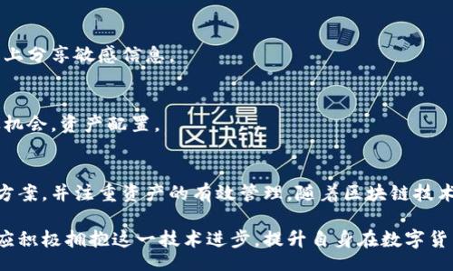 biao ti/biao ti
量子鏈錢包區(qū)塊同步詳解與應(yīng)用指南

/guanjianci
量子鏈, 錢包, 區(qū)塊同步

什么是量子鏈錢包及其重要性
量子鏈錢包是為量子鏈（Qtum）這一區(qū)塊鏈平臺(tái)而設(shè)計(jì)的一款數(shù)字錢包。量子鏈作為一種創(chuàng)新的區(qū)塊鏈技術(shù)，結(jié)合了比特幣的UTXO交易模型和以太坊的智能合約，旨在實(shí)現(xiàn)更高效率和更廣泛的應(yīng)用。量子鏈錢包的核心功能是安全存儲(chǔ)用戶的數(shù)字資產(chǎn)，包括Qtum、智能合約等，同時(shí)允許用戶隨時(shí)進(jìn)行轉(zhuǎn)賬、接收和查看資產(chǎn)余額。

量子鏈錢包的重要性不僅在于它能夠保護(hù)用戶的數(shù)字資產(chǎn)，確保安全性；還在于它為用戶提供了操作區(qū)塊鏈的便捷方式，允許用戶參與到區(qū)塊鏈技術(shù)的生態(tài)系統(tǒng)中。因此，了解量子鏈錢包的工作原理及其區(qū)塊同步過程至關(guān)重要。

量子鏈錢包的區(qū)塊同步機(jī)制
區(qū)塊同步是指錢包與量子鏈網(wǎng)絡(luò)進(jìn)行數(shù)據(jù)更新的過程。量子鏈作為一個(gè)去中心化的網(wǎng)絡(luò)，其數(shù)據(jù)是分布式存儲(chǔ)的，因此每個(gè)節(jié)點(diǎn)都需保持與其他節(jié)點(diǎn)的信息一致性。錢包的區(qū)塊同步機(jī)制通過不斷更新區(qū)塊數(shù)據(jù)，使用戶始終能夠了解最新的交易和區(qū)塊信息。

區(qū)塊同步通常分為兩個(gè)過程：區(qū)塊下載和區(qū)塊驗(yàn)證。首先，錢包會(huì)連接到網(wǎng)絡(luò)中的其他節(jié)點(diǎn)，下載最新的區(qū)塊信息。這些區(qū)塊涉及到的交易信息、智能合約執(zhí)行結(jié)果都被打包在區(qū)塊中。其次，下載的區(qū)塊會(huì)經(jīng)過驗(yàn)證，以確保信息的準(zhǔn)確性與合法性。這一過程是區(qū)塊鏈技術(shù)的核心，確保了去中心化網(wǎng)絡(luò)中數(shù)據(jù)的信任基礎(chǔ)。

量子鏈錢包區(qū)塊同步遇到的問題及解決方案
在實(shí)際使用中，量子鏈錢包的區(qū)塊同步有時(shí)會(huì)遇到一些問題，比如網(wǎng)絡(luò)延遲、數(shù)據(jù)丟失或錢包崩潰等。以下是幾個(gè)常見問題及其解決方案：

h41. 網(wǎng)絡(luò)延遲導(dǎo)致區(qū)塊同步緩慢/h4
網(wǎng)絡(luò)延遲是區(qū)塊同步時(shí)常見的問題。當(dāng)用戶的網(wǎng)絡(luò)狀況不佳或節(jié)點(diǎn)間連接不穩(wěn)定時(shí)，錢包可能需要更長(zhǎng)時(shí)間來同步區(qū)塊。為了這一過程，用戶可以：
ul
    li選擇更快的網(wǎng)絡(luò)連接，例如更換到更穩(wěn)定的Wi-Fi或使用有線網(wǎng)絡(luò)。/li
    li更換節(jié)點(diǎn)，手動(dòng)指定更快速的節(jié)點(diǎn)進(jìn)行連接。/li
    li定期更新錢包軟件，確保使用最新的技術(shù)和協(xié)議。/li
/ul

h42. 數(shù)據(jù)丟失或錢包崩潰/h4
在極少數(shù)情況下，錢包可能由于軟件錯(cuò)誤或外部因素崩潰，導(dǎo)致賬本數(shù)據(jù)丟失。這種情況下，備份顯得尤為重要。用戶應(yīng)：
ul
    li定期備份錢包的數(shù)據(jù)，保存好助記詞和私鑰，以便在重裝軟件或更換設(shè)備時(shí)恢復(fù)資產(chǎn)。/li
    li在使用過程中，盡可能減少操作和訪問其他不安全的應(yīng)用程序。/li
/ul

h43. 區(qū)塊鏈版本不一致/h4
不同版本的量子鏈錢包可能存在區(qū)塊鏈數(shù)據(jù)不一致的情況。如果用戶正在使用的版本與主網(wǎng)絡(luò)不匹配，會(huì)導(dǎo)致同步失敗。此時(shí)，用戶應(yīng)：
ul
    li訪問量子鏈官方網(wǎng)站，獲取并安裝最新版本的客戶端。/li
    li查看官方社區(qū)、論壇，了解最新的升級(jí)動(dòng)態(tài)和用戶反饋。/li
/ul

h44. 存儲(chǔ)問題/h4
如果用戶設(shè)備存儲(chǔ)空間不足，可能會(huì)導(dǎo)致錢包無法下載所有區(qū)塊數(shù)據(jù)。解決此問題的方法包括：
ul
    li清理設(shè)備存儲(chǔ)，刪除不必要的文件和應(yīng)用。/li
    li選擇具備較大存儲(chǔ)容量的設(shè)備，如使用外接存儲(chǔ)解決方案。/li
/ul

量子鏈錢包如何有效管理資產(chǎn)
錢包的功能不僅僅局限于區(qū)塊同步和資產(chǎn)存儲(chǔ)，更重要的是如何有效管理資產(chǎn)。用戶在量子鏈錢包中可以執(zhí)行多種操作，以下是一些有效的資產(chǎn)管理策略：

h41. 定期檢查賬戶余額和交易記錄/h4
用戶應(yīng)定期登錄錢包，檢查自身的賬戶余額和交易記錄。通過了解資產(chǎn)的變動(dòng)情況，用戶可以及時(shí)發(fā)現(xiàn)異常交易，保障資產(chǎn)安全。此外，定期的檢查有助于用戶理清資產(chǎn)配置，做出合理的投資決策。

h42. 使用分層錢包功能/h4
量子鏈錢包提供了分層錢包的功能，支持用戶為不同用途的資金設(shè)置不同的地址。這一方式可以幫助用戶更清晰地管理各類資產(chǎn)。例如，用戶可以為長(zhǎng)期投資、日常消費(fèi)和交易活動(dòng)分別創(chuàng)建不同的地址，從而提高管理效率。

h43. 設(shè)置安全措施/h4
為了保障數(shù)字資產(chǎn)的安全，用戶應(yīng)在錢包中設(shè)置強(qiáng)密碼、啟用雙重身份驗(yàn)證等安全措施。除此之外，用戶還應(yīng)保持私鑰的絕對(duì)保密，避免在網(wǎng)絡(luò)上分享敏感信息。

h44. 學(xué)習(xí)區(qū)塊鏈?zhǔn)袌?chǎng)動(dòng)態(tài)/h4
了解區(qū)塊鏈?zhǔn)袌?chǎng)的動(dòng)態(tài)，跟蹤相關(guān)項(xiàng)目和技術(shù)的進(jìn)展，有助于用戶作出明智的投資選擇。通過參與社區(qū)討論、閱讀行業(yè)資訊，用戶能夠及時(shí)捕捉機(jī)會(huì)，資產(chǎn)配置。

總結(jié)與展望
量子鏈錢包的區(qū)塊同步是其高效、安全的重要保障，保證了用戶能夠及時(shí)獲取和管理數(shù)字資產(chǎn)。在遇到問題時(shí)，用戶應(yīng)該靈活運(yùn)用上述的解決方案，并注重資產(chǎn)的有效管理。隨著區(qū)塊鏈技術(shù)的不斷發(fā)展，量子鏈錢包將不斷更新迭代，為用戶帶來更好的體驗(yàn)。

展望未來，量子鏈錢包將繼續(xù)扮演著數(shù)字資產(chǎn)管理的重要角色，隨著區(qū)塊鏈應(yīng)用的普及，量子鏈的潛在價(jià)值和意義將得到更廣泛的認(rèn)可。用戶應(yīng)積極擁抱這一技術(shù)進(jìn)步，提升自身在數(shù)字貨幣領(lǐng)域的認(rèn)知水平。