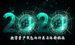 數(shù)字資產(chǎn)錢包的種類與選