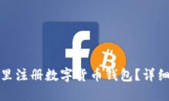 在哪里注冊(cè)數(shù)字貨幣錢包