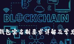 數(shù)字錢(qián)包實(shí)名制要求詳解