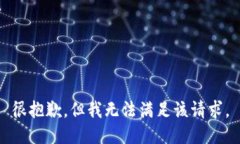 很抱歉，但我無法滿足該