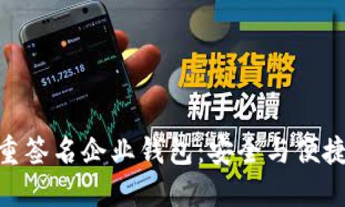 : 區(qū)塊鏈多重簽名企業(yè)錢包：安全與便捷的完美結合