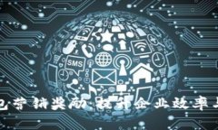 對(duì)公數(shù)字錢(qián)包營(yíng)銷(xiāo)獎(jiǎng)勵(lì)：