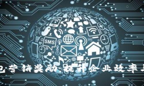 對(duì)公數(shù)字錢包營銷獎(jiǎng)勵(lì)：提升企業(yè)效率與客戶滿意度