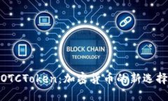 數(shù)字錢包OTCToken：加密貨幣