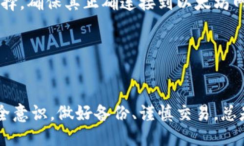 biao ti/biao ti 源中獲取以太幣：MetaMask使用指南/biao ti  
/guanjianci 以太坊, MetaMask, 加密貨幣/guanjianci  

在加密貨幣領(lǐng)域，以太坊（Ether、ETH）作為一種主要的數(shù)字資產(chǎn)，受到了廣泛關(guān)注。MetaMask是一個(gè)流行的以太坊錢(qián)包，可以讓用戶輕松安全地管理他們的以太幣。本文將深入探討如何在MetaMask中獲取以太幣，并解答與此相關(guān)的幾個(gè)常見(jiàn)問(wèn)題。

一、什么是MetaMask？

MetaMask是一個(gè)開(kāi)源的加密錢(qián)包和網(wǎng)關(guān)，專為以太坊及其兼容區(qū)塊鏈網(wǎng)絡(luò)設(shè)計(jì)。用戶可以通過(guò)MetaMask輕松地存儲(chǔ)、發(fā)送、接收以太坊和 ERC-20 代幣。它是一個(gè)瀏覽器擴(kuò)展，支持Chrome、Firefox、Brave等多個(gè)主流瀏覽器，也可以通過(guò)移動(dòng)應(yīng)用在智能手機(jī)上使用。

MetaMask的主要功能包括：

ul
    listrong私鑰管理：/strong用戶的私鑰會(huì)在本地設(shè)備上生成和存儲(chǔ)，確保用戶的資產(chǎn)安全。/li
    listrongDApp支持：/strong用戶可以通過(guò)MetaMask訪問(wèn)去中心化應(yīng)用（DApps），如去中心化交易所、NFT市場(chǎng)等。/li
    listrong代幣交換：/strongMetaMask內(nèi)置的交換功能使用戶可以方便地在不同代幣之間進(jìn)行交易。/li
/ul

二、如何在MetaMask中獲取以太幣？

在MetaMask中獲取以太幣的方法主要有以下幾種：

h41. 通過(guò)交易所購(gòu)買(mǎi)/h4
通常情況下，用戶通過(guò)在中心化的加密貨幣交易所（如Binance、Coinbase、Huobi等）購(gòu)買(mǎi)以太幣，然后將其轉(zhuǎn)移至自己的MetaMask錢(qián)包。在進(jìn)行此操作時(shí)，用戶需要以下步驟：

ol
    listrong注冊(cè)交易所賬號(hào)：/strong選擇一個(gè)支持以太坊的交易所，創(chuàng)建一個(gè)帳戶，完成身份驗(yàn)證。/li
    listrong充值法幣：/strong通過(guò)銀行卡、信用卡或其他方式向您的交易所賬戶充值法定貨幣。/li
    listrong購(gòu)買(mǎi)以太坊：/strong在交易所中選擇以太坊，輸入購(gòu)買(mǎi)數(shù)量，完成交易。/li
    listrong轉(zhuǎn)賬至MetaMask：/strong在交易所提幣時(shí)，提供自己的MetaMask錢(qián)包地址，并輸入要提取的以太坊數(shù)量。/li
/ol

h42. 直接從好友獲得/h4
用戶可以通過(guò)個(gè)人關(guān)系直接從他人處獲得以太坊。在這時(shí)需確認(rèn)與對(duì)方的信任度。

ol
    listrong獲取對(duì)方的MetaMask地址：/strong確保對(duì)方使用MetaMask，并獲取其地址。/li
    listrong進(jìn)行轉(zhuǎn)賬：/strong對(duì)方可以通過(guò)MetaMask向你的地址轉(zhuǎn)賬，完成交易。/li
/ol

h43. 通過(guò)DApp賺取以太坊/h4
許多去中心化應(yīng)用（DApps）允許用戶通過(guò)提供服務(wù)或參與治理來(lái)獲得以太坊。例如，用戶參與去中心化金融（DeFi）中的流動(dòng)性挖掘，或者參與某些區(qū)塊鏈游戲。

ol
    listrong選擇DApp：/strong選擇一個(gè)提供ETH獎(jiǎng)勵(lì)的DApp進(jìn)行參與。/li
    listrong完成任務(wù)：/strong按照DApp的要求完成任務(wù)，獲得ETH。/li
/ol

三、獲取以太幣時(shí)需注意的安全事項(xiàng)

在獲得以太幣的過(guò)程中，用戶必須保持警惕，以防遭受黑客攻擊或詐騙。以下是一些具體建議：

ul
    listrong保護(hù)私鑰：/strong私鑰是訪問(wèn)您錢(qián)包的唯一方式，絕不要與他人分享，更不要將其公開(kāi)。/li
    listrong使用安全的交易所：/strong選擇信譽(yù)良好的交易所，并開(kāi)啟雙重認(rèn)證（2FA）以增強(qiáng)安全性。/li
    listrong檢查地址：/strong在發(fā)送或接收以太幣時(shí)，務(wù)必確認(rèn)輸入的錢(qián)包地址，確保無(wú)誤。/li
    listrong防范釣魚(yú)攻擊：/strong必須小心所有鏈接和電子郵件，確保來(lái)自官方來(lái)源。/li
/ul

四、解決相關(guān)問(wèn)題

h41. 為什么我的以太坊交易未確認(rèn)？/h4

以太坊網(wǎng)絡(luò)難以避免擁堵，交易高峰期會(huì)導(dǎo)致確認(rèn)延遲。交易確認(rèn)時(shí)間取決于礦工的確認(rèn)速度和區(qū)塊大小。如果你設(shè)置的網(wǎng)絡(luò)費(fèi)用（Gas）過(guò)低，礦工可能會(huì)優(yōu)先處理其他更高費(fèi)用的交易。在這種情況下，建議稍等并查看你的交易狀態(tài)，或嘗試使用交易重發(fā)工具設(shè)置更高的Gas費(fèi)用。

確認(rèn)時(shí)間通常是幾個(gè)分鐘到幾十分鐘，極端情況下會(huì)更長(zhǎng)。如果交易在很長(zhǎng)時(shí)間內(nèi)未確認(rèn)，并顯示為“待處理”狀態(tài)，可以考慮取消交易或重新發(fā)送。請(qǐng)務(wù)必仔細(xì)檢查地址和數(shù)額，以避免更大的損失。

h42. 如何為MetaMask設(shè)置合適的Gas費(fèi)用？/h4

Gas費(fèi)用是進(jìn)行以太坊交易的必要費(fèi)用。我建議用戶在MetaMask中選擇“快速”、“標(biāo)準(zhǔn)”或“慢速”選項(xiàng)，有不同程度的費(fèi)用選擇。用戶還可手動(dòng)設(shè)置，為了獲得更快的確認(rèn)時(shí)間，選擇較高的Gas費(fèi)用是明智的。

實(shí)際Gas費(fèi)用會(huì)根據(jù)網(wǎng)絡(luò)的繁忙程度而有所變化。可以參考像Etherscan或GasStation這樣的工具，及時(shí)獲取網(wǎng)絡(luò)狀態(tài)并合理設(shè)置Gas費(fèi)用。

h43. 如何正確備份我的MetaMask錢(qián)包？/h4

備份MetaMask的工作非常關(guān)鍵，確保用戶的加密資產(chǎn)不丟失。用戶可以通過(guò)導(dǎo)出種子短語(yǔ)和私鑰的方式進(jìn)行備份。請(qǐng)務(wù)必將備份妥善保管，盡量避免數(shù)字化保存，以免被黑客竊取。

ol
    listrong導(dǎo)出種子短語(yǔ)：/strong進(jìn)入MetaMask設(shè)置，找到“安全”或“備份”選項(xiàng)，查看種子短語(yǔ)并記錄。/li
    listrong導(dǎo)出私鑰：/strong每個(gè)賬號(hào)的私鑰也很重要，用戶可在每個(gè)賬號(hào)的設(shè)置中看到。/li
    listrong離線保存：/strong將信息記錄在紙上，放在安全的地方，避免將其存儲(chǔ)在任何聯(lián)網(wǎng)設(shè)備上。/li
/ol

h44. 如何解決MetaMask無(wú)法連接到以太坊網(wǎng)絡(luò)的問(wèn)題？/h4

如果MetaMask無(wú)法連接到以太坊網(wǎng)絡(luò)，可能是因?yàn)榫W(wǎng)絡(luò)設(shè)置不正確或?yàn)g覽器擴(kuò)展出現(xiàn)問(wèn)題。解決方法有：

ol
    listrong檢查網(wǎng)絡(luò)設(shè)置：/strong請(qǐng)確保MetaMask已連接到正確的網(wǎng)絡(luò)，如Ethereum Mainnet。用戶可以在界面上選擇，確保其正確連接到以太坊網(wǎng)絡(luò)。/li
    listrong重啟瀏覽器：/strong有時(shí)瀏覽器擴(kuò)展可能出現(xiàn)問(wèn)題，重啟可幫助重新加載MetaMask。/li
    listrong清除緩存：/strong在設(shè)置中清除瀏覽器緩存，幫助提升性能。/li
/ol

總結(jié)，MetaMask為用戶提供了獲取以太幣的便利途徑。用戶需要掌握如何安全使用該工具，并了解獲取的各種方式。提升安全意識(shí)，做好備份、謹(jǐn)慎交易，總是至關(guān)重要的。