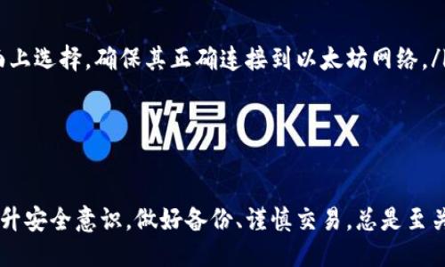 biao ti/biao ti 源中獲取以太幣：MetaMask使用指南/biao ti  
/guanjianci 以太坊, MetaMask, 加密貨幣/guanjianci  

在加密貨幣領(lǐng)域，以太坊（Ether、ETH）作為一種主要的數(shù)字資產(chǎn)，受到了廣泛關(guān)注。MetaMask是一個(gè)流行的以太坊錢(qián)包，可以讓用戶輕松安全地管理他們的以太幣。本文將深入探討如何在MetaMask中獲取以太幣，并解答與此相關(guān)的幾個(gè)常見(jiàn)問(wèn)題。

一、什么是MetaMask？

MetaMask是一個(gè)開(kāi)源的加密錢(qián)包和網(wǎng)關(guān)，專為以太坊及其兼容區(qū)塊鏈網(wǎng)絡(luò)設(shè)計(jì)。用戶可以通過(guò)MetaMask輕松地存儲(chǔ)、發(fā)送、接收以太坊和 ERC-20 代幣。它是一個(gè)瀏覽器擴(kuò)展，支持Chrome、Firefox、Brave等多個(gè)主流瀏覽器，也可以通過(guò)移動(dòng)應(yīng)用在智能手機(jī)上使用。

MetaMask的主要功能包括：

ul
    listrong私鑰管理：/strong用戶的私鑰會(huì)在本地設(shè)備上生成和存儲(chǔ)，確保用戶的資產(chǎn)安全。/li
    listrongDApp支持：/strong用戶可以通過(guò)MetaMask訪問(wèn)去中心化應(yīng)用（DApps），如去中心化交易所、NFT市場(chǎng)等。/li
    listrong代幣交換：/strongMetaMask內(nèi)置的交換功能使用戶可以方便地在不同代幣之間進(jìn)行交易。/li
/ul

二、如何在MetaMask中獲取以太幣？

在MetaMask中獲取以太幣的方法主要有以下幾種：

h41. 通過(guò)交易所購(gòu)買(mǎi)/h4
通常情況下，用戶通過(guò)在中心化的加密貨幣交易所（如Binance、Coinbase、Huobi等）購(gòu)買(mǎi)以太幣，然后將其轉(zhuǎn)移至自己的MetaMask錢(qián)包。在進(jìn)行此操作時(shí)，用戶需要以下步驟：

ol
    listrong注冊(cè)交易所賬號(hào)：/strong選擇一個(gè)支持以太坊的交易所，創(chuàng)建一個(gè)帳戶，完成身份驗(yàn)證。/li
    listrong充值法幣：/strong通過(guò)銀行卡、信用卡或其他方式向您的交易所賬戶充值法定貨幣。/li
    listrong購(gòu)買(mǎi)以太坊：/strong在交易所中選擇以太坊，輸入購(gòu)買(mǎi)數(shù)量，完成交易。/li
    listrong轉(zhuǎn)賬至MetaMask：/strong在交易所提幣時(shí)，提供自己的MetaMask錢(qián)包地址，并輸入要提取的以太坊數(shù)量。/li
/ol

h42. 直接從好友獲得/h4
用戶可以通過(guò)個(gè)人關(guān)系直接從他人處獲得以太坊。在這時(shí)需確認(rèn)與對(duì)方的信任度。

ol
    listrong獲取對(duì)方的MetaMask地址：/strong確保對(duì)方使用MetaMask，并獲取其地址。/li
    listrong進(jìn)行轉(zhuǎn)賬：/strong對(duì)方可以通過(guò)MetaMask向你的地址轉(zhuǎn)賬，完成交易。/li
/ol

h43. 通過(guò)DApp賺取以太坊/h4
許多去中心化應(yīng)用（DApps）允許用戶通過(guò)提供服務(wù)或參與治理來(lái)獲得以太坊。例如，用戶參與去中心化金融（DeFi）中的流動(dòng)性挖掘，或者參與某些區(qū)塊鏈游戲。

ol
    listrong選擇DApp：/strong選擇一個(gè)提供ETH獎(jiǎng)勵(lì)的DApp進(jìn)行參與。/li
    listrong完成任務(wù)：/strong按照DApp的要求完成任務(wù)，獲得ETH。/li
/ol

三、獲取以太幣時(shí)需注意的安全事項(xiàng)

在獲得以太幣的過(guò)程中，用戶必須保持警惕，以防遭受黑客攻擊或詐騙。以下是一些具體建議：

ul
    listrong保護(hù)私鑰：/strong私鑰是訪問(wèn)您錢(qián)包的唯一方式，絕不要與他人分享，更不要將其公開(kāi)。/li
    listrong使用安全的交易所：/strong選擇信譽(yù)良好的交易所，并開(kāi)啟雙重認(rèn)證（2FA）以增強(qiáng)安全性。/li
    listrong檢查地址：/strong在發(fā)送或接收以太幣時(shí)，務(wù)必確認(rèn)輸入的錢(qián)包地址，確保無(wú)誤。/li
    listrong防范釣魚(yú)攻擊：/strong必須小心所有鏈接和電子郵件，確保來(lái)自官方來(lái)源。/li
/ul

四、解決相關(guān)問(wèn)題

h41. 為什么我的以太坊交易未確認(rèn)？/h4

以太坊網(wǎng)絡(luò)難以避免擁堵，交易高峰期會(huì)導(dǎo)致確認(rèn)延遲。交易確認(rèn)時(shí)間取決于礦工的確認(rèn)速度和區(qū)塊大小。如果你設(shè)置的網(wǎng)絡(luò)費(fèi)用（Gas）過(guò)低，礦工可能會(huì)優(yōu)先處理其他更高費(fèi)用的交易。在這種情況下，建議稍等并查看你的交易狀態(tài)，或嘗試使用交易重發(fā)工具設(shè)置更高的Gas費(fèi)用。

確認(rèn)時(shí)間通常是幾個(gè)分鐘到幾十分鐘，極端情況下會(huì)更長(zhǎng)。如果交易在很長(zhǎng)時(shí)間內(nèi)未確認(rèn)，并顯示為“待處理”狀態(tài)，可以考慮取消交易或重新發(fā)送。請(qǐng)務(wù)必仔細(xì)檢查地址和數(shù)額，以避免更大的損失。

h42. 如何為MetaMask設(shè)置合適的Gas費(fèi)用？/h4

Gas費(fèi)用是進(jìn)行以太坊交易的必要費(fèi)用。我建議用戶在MetaMask中選擇“快速”、“標(biāo)準(zhǔn)”或“慢速”選項(xiàng)，有不同程度的費(fèi)用選擇。用戶還可手動(dòng)設(shè)置，為了獲得更快的確認(rèn)時(shí)間，選擇較高的Gas費(fèi)用是明智的。

實(shí)際Gas費(fèi)用會(huì)根據(jù)網(wǎng)絡(luò)的繁忙程度而有所變化。可以參考像Etherscan或GasStation這樣的工具，及時(shí)獲取網(wǎng)絡(luò)狀態(tài)并合理設(shè)置Gas費(fèi)用。

h43. 如何正確備份我的MetaMask錢(qián)包？/h4

備份MetaMask的工作非常關(guān)鍵，確保用戶的加密資產(chǎn)不丟失。用戶可以通過(guò)導(dǎo)出種子短語(yǔ)和私鑰的方式進(jìn)行備份。請(qǐng)務(wù)必將備份妥善保管，盡量避免數(shù)字化保存，以免被黑客竊取。

ol
    listrong導(dǎo)出種子短語(yǔ)：/strong進(jìn)入MetaMask設(shè)置，找到“安全”或“備份”選項(xiàng)，查看種子短語(yǔ)并記錄。/li
    listrong導(dǎo)出私鑰：/strong每個(gè)賬號(hào)的私鑰也很重要，用戶可在每個(gè)賬號(hào)的設(shè)置中看到。/li
    listrong離線保存：/strong將信息記錄在紙上，放在安全的地方，避免將其存儲(chǔ)在任何聯(lián)網(wǎng)設(shè)備上。/li
/ol

h44. 如何解決MetaMask無(wú)法連接到以太坊網(wǎng)絡(luò)的問(wèn)題？/h4

如果MetaMask無(wú)法連接到以太坊網(wǎng)絡(luò)，可能是因?yàn)榫W(wǎng)絡(luò)設(shè)置不正確或?yàn)g覽器擴(kuò)展出現(xiàn)問(wèn)題。解決方法有：

ol
    listrong檢查網(wǎng)絡(luò)設(shè)置：/strong請(qǐng)確保MetaMask已連接到正確的網(wǎng)絡(luò)，如Ethereum Mainnet。用戶可以在界面上選擇，確保其正確連接到以太坊網(wǎng)絡(luò)。/li
    listrong重啟瀏覽器：/strong有時(shí)瀏覽器擴(kuò)展可能出現(xiàn)問(wèn)題，重啟可幫助重新加載MetaMask。/li
    listrong清除緩存：/strong在設(shè)置中清除瀏覽器緩存，幫助提升性能。/li
/ol

總結(jié)，MetaMask為用戶提供了獲取以太幣的便利途徑。用戶需要掌握如何安全使用該工具，并了解獲取的各種方式。提升安全意識(shí)，做好備份、謹(jǐn)慎交易，總是至關(guān)重要的。